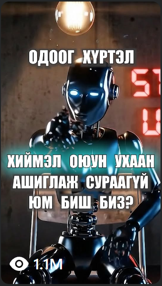 AI Reels бичлэгийн үзэлтийн жишээ 3